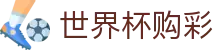 国际足联世界杯购彩官网 - 合法购彩渠道及数据分析
